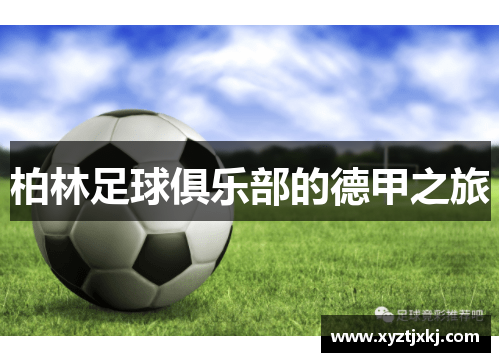 柏林足球俱乐部的德甲之旅