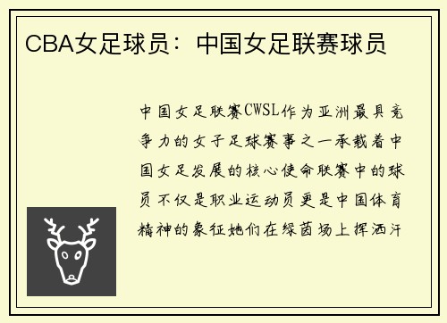 CBA女足球员：中国女足联赛球员