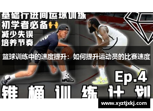 篮球训练中的速度提升：如何提升运动员的比赛速度