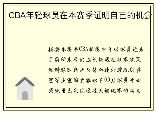 CBA年轻球员在本赛季证明自己的机会