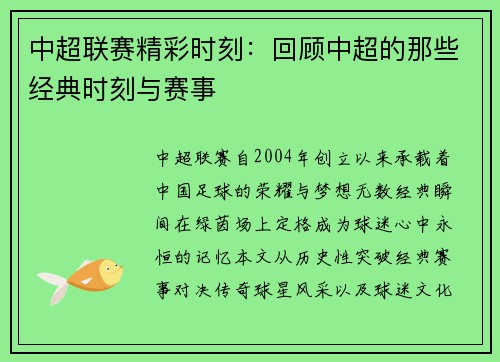 中超联赛精彩时刻：回顾中超的那些经典时刻与赛事