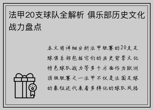 法甲20支球队全解析 俱乐部历史文化战力盘点