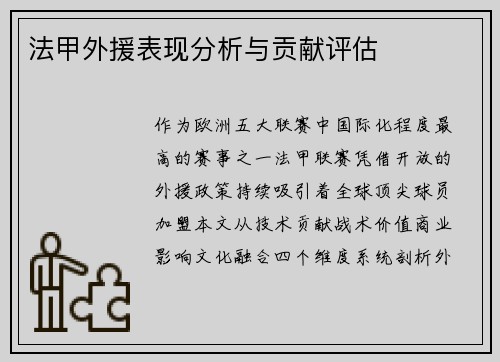 法甲外援表现分析与贡献评估