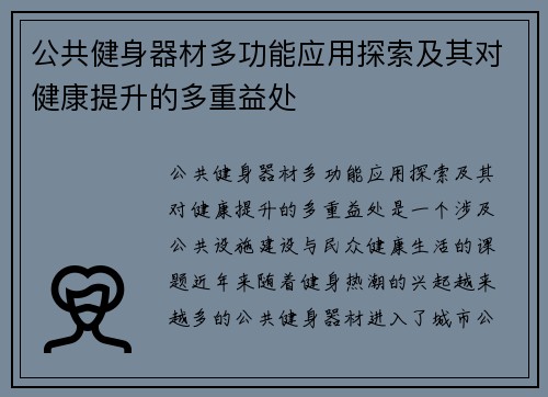 公共健身器材多功能应用探索及其对健康提升的多重益处