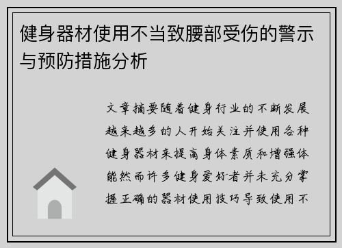 健身器材使用不当致腰部受伤的警示与预防措施分析