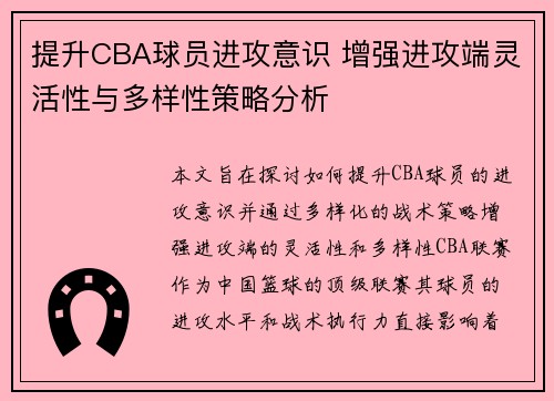 提升CBA球员进攻意识 增强进攻端灵活性与多样性策略分析