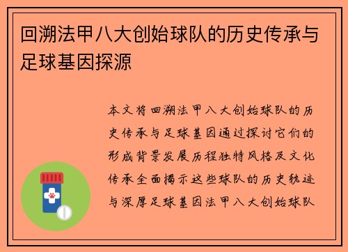 回溯法甲八大创始球队的历史传承与足球基因探源