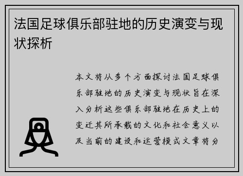 法国足球俱乐部驻地的历史演变与现状探析