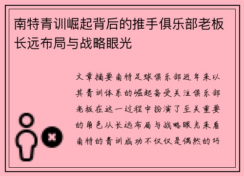 南特青训崛起背后的推手俱乐部老板长远布局与战略眼光