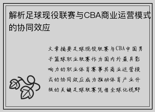 解析足球现役联赛与CBA商业运营模式的协同效应