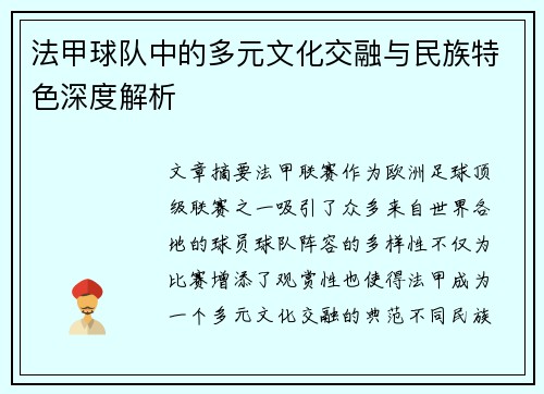 法甲球队中的多元文化交融与民族特色深度解析