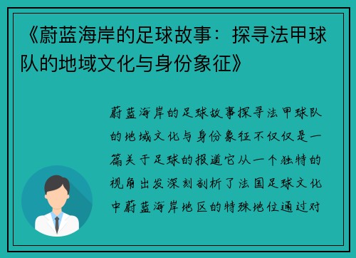 《蔚蓝海岸的足球故事：探寻法甲球队的地域文化与身份象征》