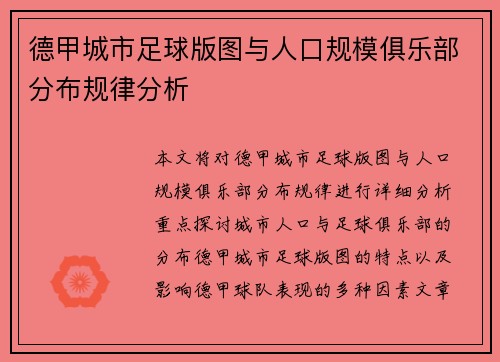 德甲城市足球版图与人口规模俱乐部分布规律分析