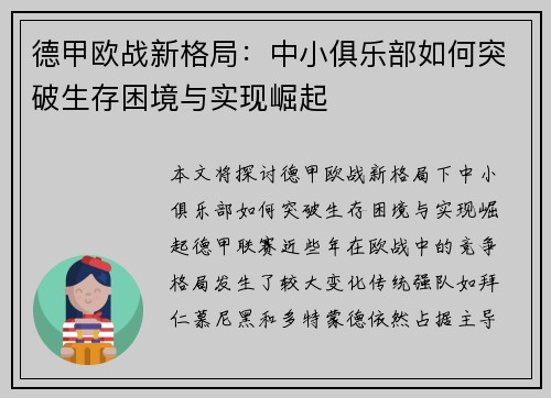 德甲欧战新格局：中小俱乐部如何突破生存困境与实现崛起