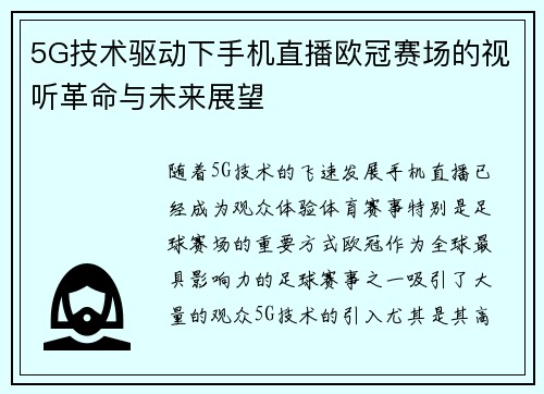 5G技术驱动下手机直播欧冠赛场的视听革命与未来展望