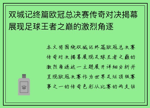 双城记终篇欧冠总决赛传奇对决揭幕展现足球王者之巅的激烈角逐