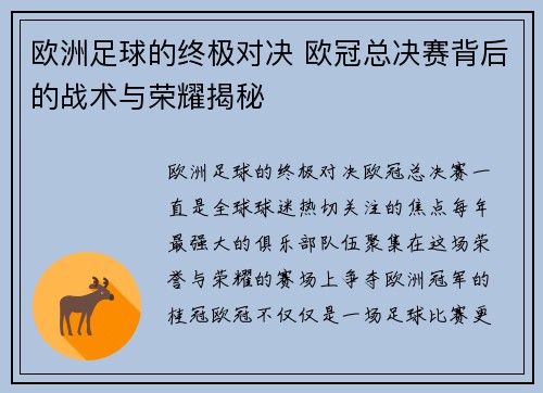欧洲足球的终极对决 欧冠总决赛背后的战术与荣耀揭秘