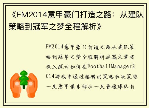 《FM2014意甲豪门打造之路：从建队策略到冠军之梦全程解析》