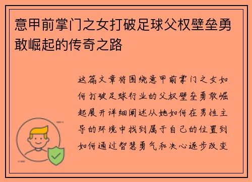 意甲前掌门之女打破足球父权壁垒勇敢崛起的传奇之路