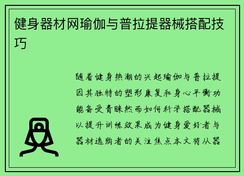 健身器材网瑜伽与普拉提器械搭配技巧