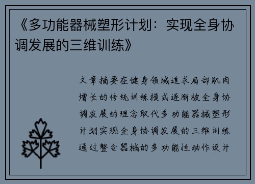 《多功能器械塑形计划：实现全身协调发展的三维训练》