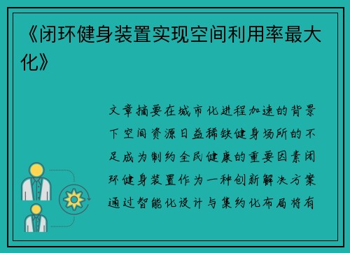 《闭环健身装置实现空间利用率最大化》