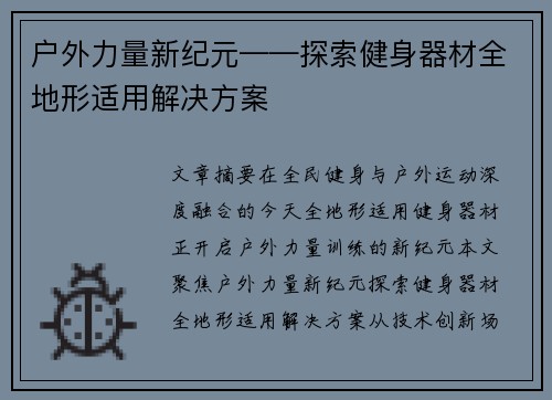 户外力量新纪元——探索健身器材全地形适用解决方案