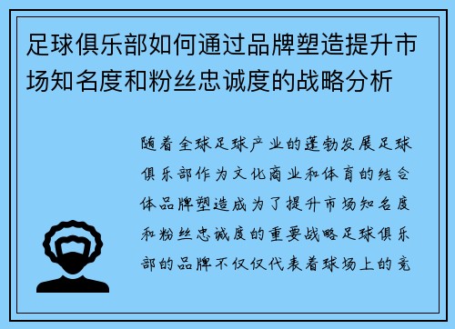 足球俱乐部如何通过品牌塑造提升市场知名度和粉丝忠诚度的战略分析