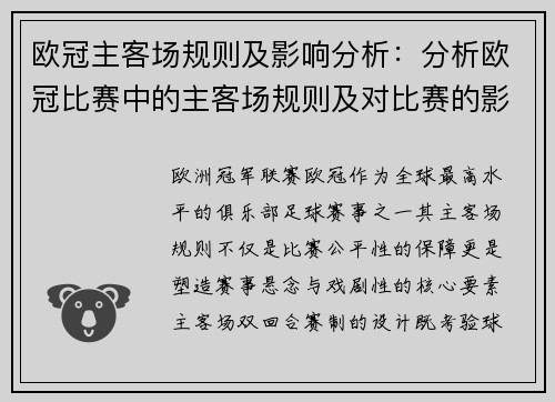 欧冠主客场规则及影响分析：分析欧冠比赛中的主客场规则及对比赛的影响