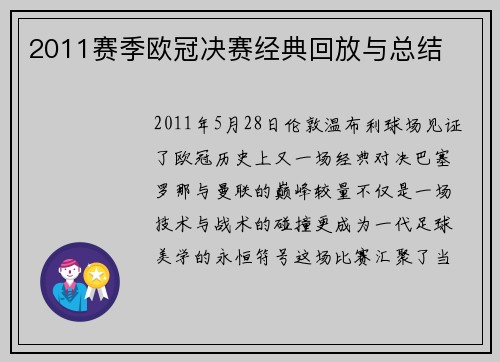 2011赛季欧冠决赛经典回放与总结