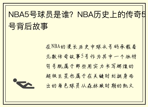 NBA5号球员是谁？NBA历史上的传奇5号背后故事