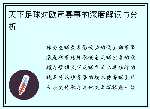 天下足球对欧冠赛事的深度解读与分析