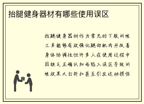 抬腿健身器材有哪些使用误区