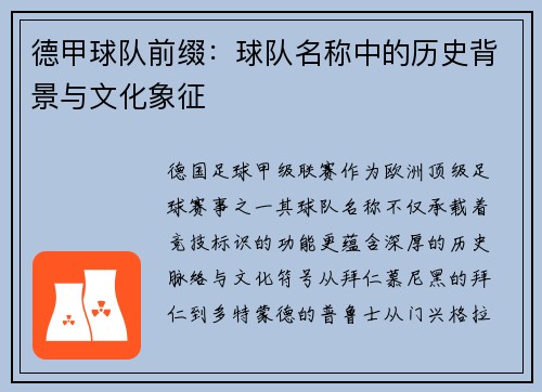 德甲球队前缀：球队名称中的历史背景与文化象征