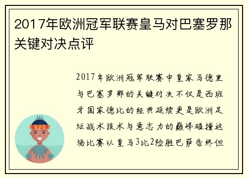 2017年欧洲冠军联赛皇马对巴塞罗那关键对决点评