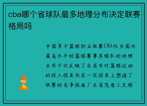 cba哪个省球队最多地理分布决定联赛格局吗