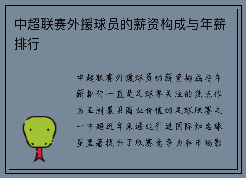 中超联赛外援球员的薪资构成与年薪排行