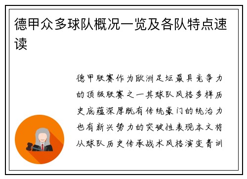 德甲众多球队概况一览及各队特点速读