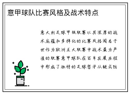 意甲球队比赛风格及战术特点