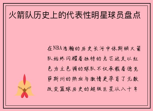 火箭队历史上的代表性明星球员盘点