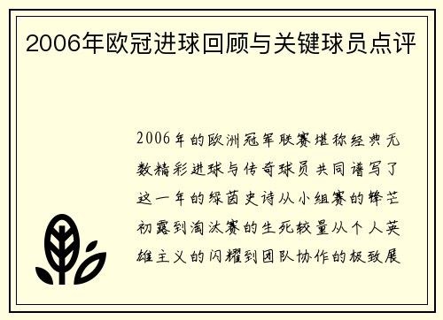 2006年欧冠进球回顾与关键球员点评