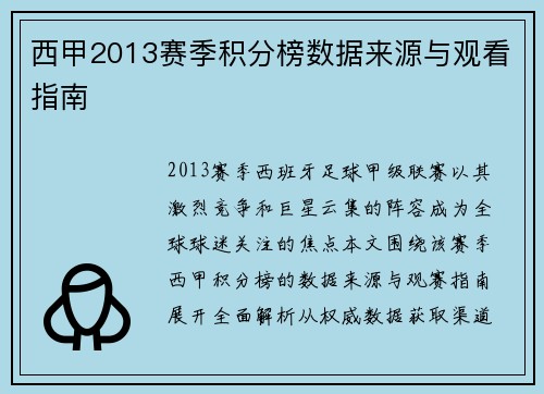 西甲2013赛季积分榜数据来源与观看指南