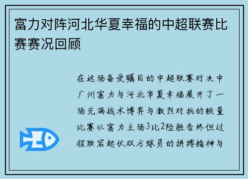 富力对阵河北华夏幸福的中超联赛比赛赛况回顾