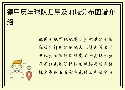 德甲历年球队归属及地域分布图谱介绍